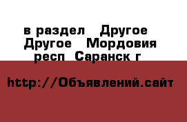  в раздел : Другое » Другое . Мордовия респ.,Саранск г.